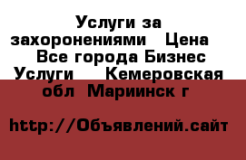 Услуги за захоронениями › Цена ­ 1 - Все города Бизнес » Услуги   . Кемеровская обл.,Мариинск г.